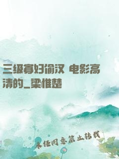 三级寡妇偷汉 电影高清的